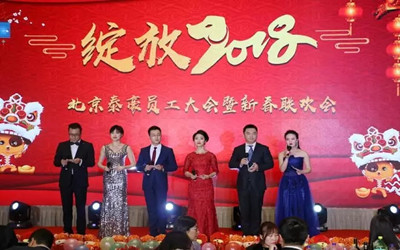 綻放2018！北京泰豪員工大會暨新春聯歡會歡樂舉辦