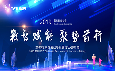 鄭州站 | 2019北京泰豪戰(zhàn)略發(fā)展論壇，即將揚帆起航