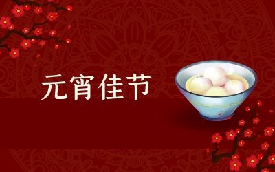 元宵節(jié)｜齊心抗疫情，祈福共平安！