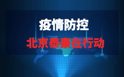 北京泰豪在行動系列報道三｜全力以赴，織緊疫情“防控網”