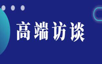 轉(zhuǎn)載：高端訪談 | 逐浪新十年“技術(shù)+生態(tài)”如何驅(qū)動(dòng)建筑產(chǎn)業(yè)數(shù)字化變革？