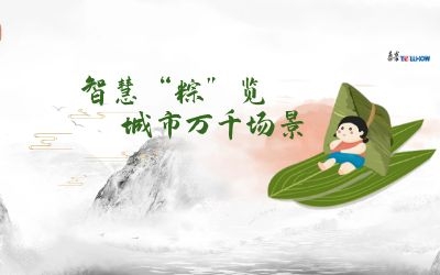 粽情端午 | 一份出行指南，請君收閱！