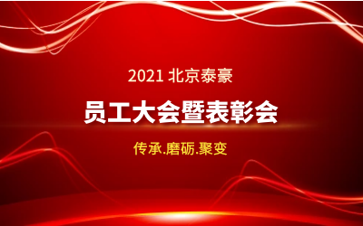 傳承.磨礪.聚變--2021北京泰豪員工大會暨表彰會隆重召開