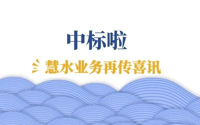 再傳喜訊：中標江西余干、鄱陽兩地水環(huán)境管理項目