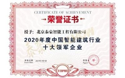 重磅獎(jiǎng)項(xiàng)來(lái)襲！泰豪榮膺2020年度中國(guó)智慧建筑行業(yè)十大領(lǐng)軍企業(yè)