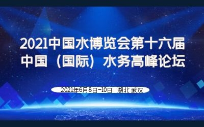 泰豪智慧水務(wù)亮相2021水博會(huì)