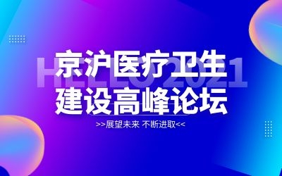 京滬專家齊聚北京！泰豪邀您共襄醫(yī)院建設(shè)新發(fā)展