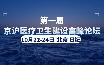 精彩亮相！泰豪助力首屆京滬醫(yī)療衛(wèi)生建設(shè)高峰論壇