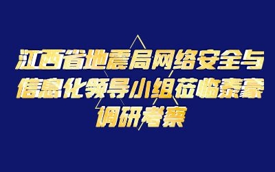 江西省地震局網(wǎng)絡(luò)安全與信息化領(lǐng)導小組蒞臨泰豪調(diào)研考察