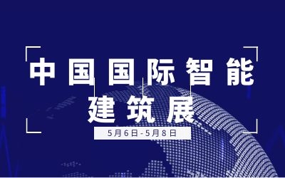 5.6-5.8中國國際智能建筑展 | 泰豪誠邀您的蒞臨！