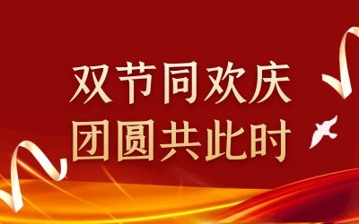 雙節(jié)同歡慶 團(tuán)圓共此時