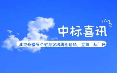 中標(biāo)喜訊 | 北京泰豪多個(gè)智慧領(lǐng)域再創(chuàng)佳績(jī)，全面“標(biāo)”升！