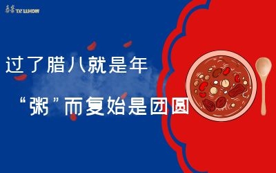 過了臘八就是年，“粥”而復始是團圓