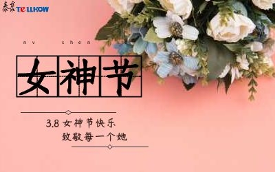 女神節(jié)快樂！