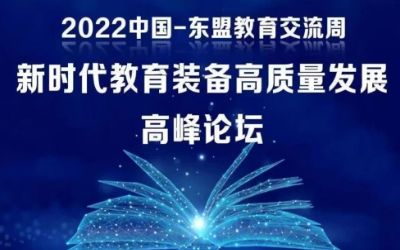 2022中國-東盟教育交流周｜北京泰豪受邀參加新時代教育裝備高質(zhì)量發(fā)展高峰論壇！