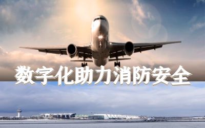 【中標(biāo)】北京首都國際機場飛行區(qū)充電樁儲能設(shè)施消防改造項目