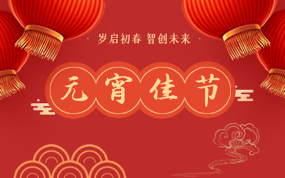 祝您元宵節(jié)快樂(lè)！