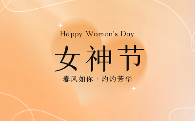 女神節(jié)，快樂(lè)無(wú)邊