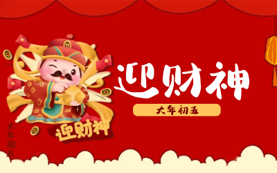 迎財(cái)神｜五路財(cái)神迎進(jìn)門，紅紅火火又一年！