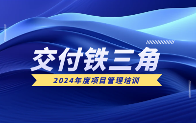 “交付鐵三角”項(xiàng)目管理培訓(xùn)：構(gòu)筑企業(yè)核心競(jìng)爭(zhēng)力