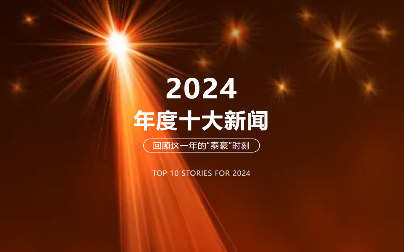 2024年北京泰豪十大新聞