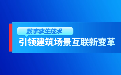 獲精瑞科學(xué)技術(shù)獎(jiǎng)｜建筑數(shù)字化的創(chuàng)新引擎，讓城市更“智慧”