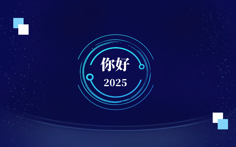 新元肇啟，智向未來｜北京泰豪恭祝新年快樂
