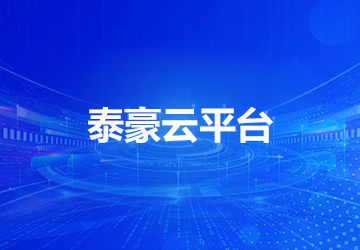 泰豪云平臺